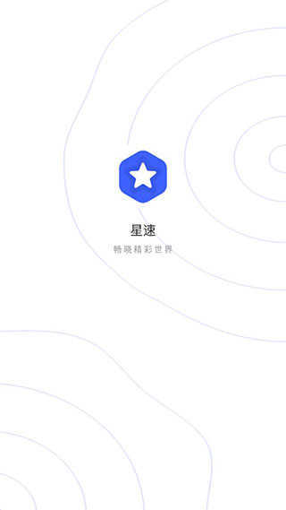 星速浏览器app