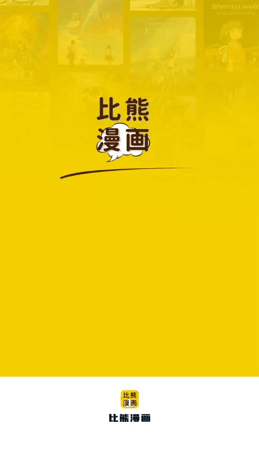 比熊漫画app官方最新版本