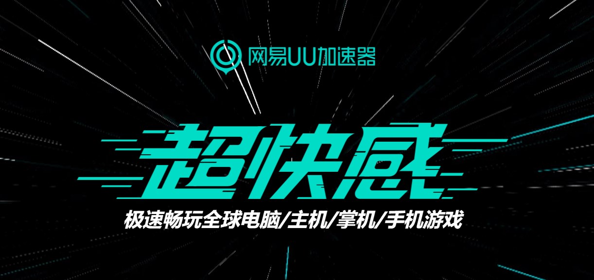 uu加速器手机版