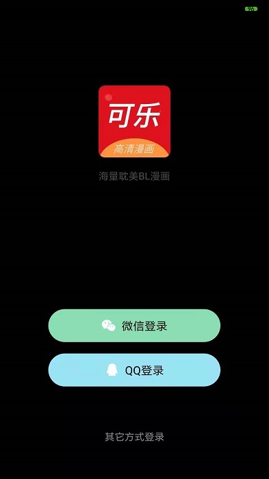 可乐漫画app新版