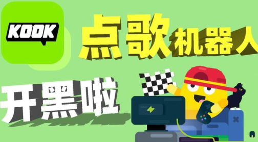 kook下载安卓(原开黑啦)-kook手机版下载v1.59.0