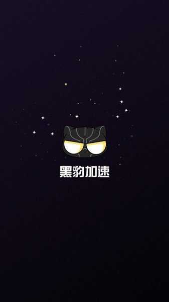 黑豹加速器官网版最新版