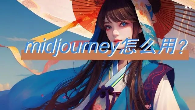 Midjourney无限免费测试版