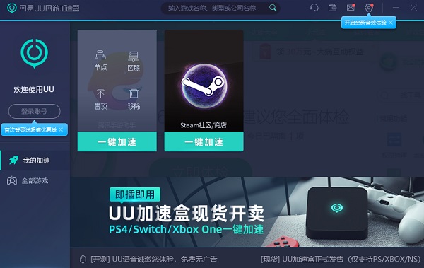 uu加速器永久免费版