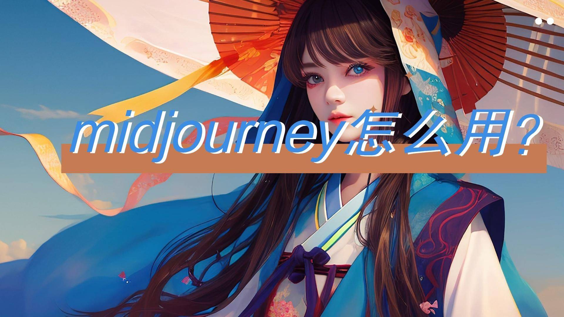 midjourney手机版
