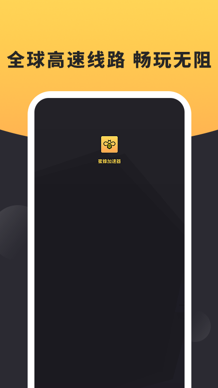 蜜蜂(永久免费)加速器