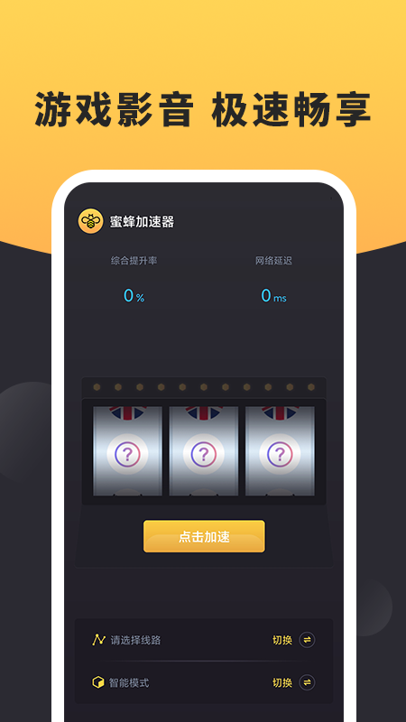 蜜蜂(永久免费)加速器