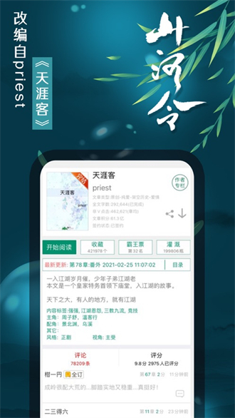 晋江小说阅读app