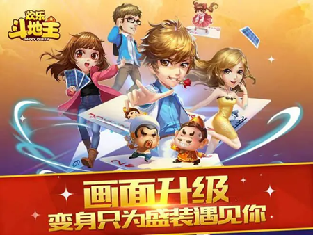 欢乐斗地主正版