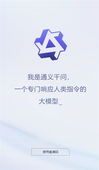 通义千问内测版