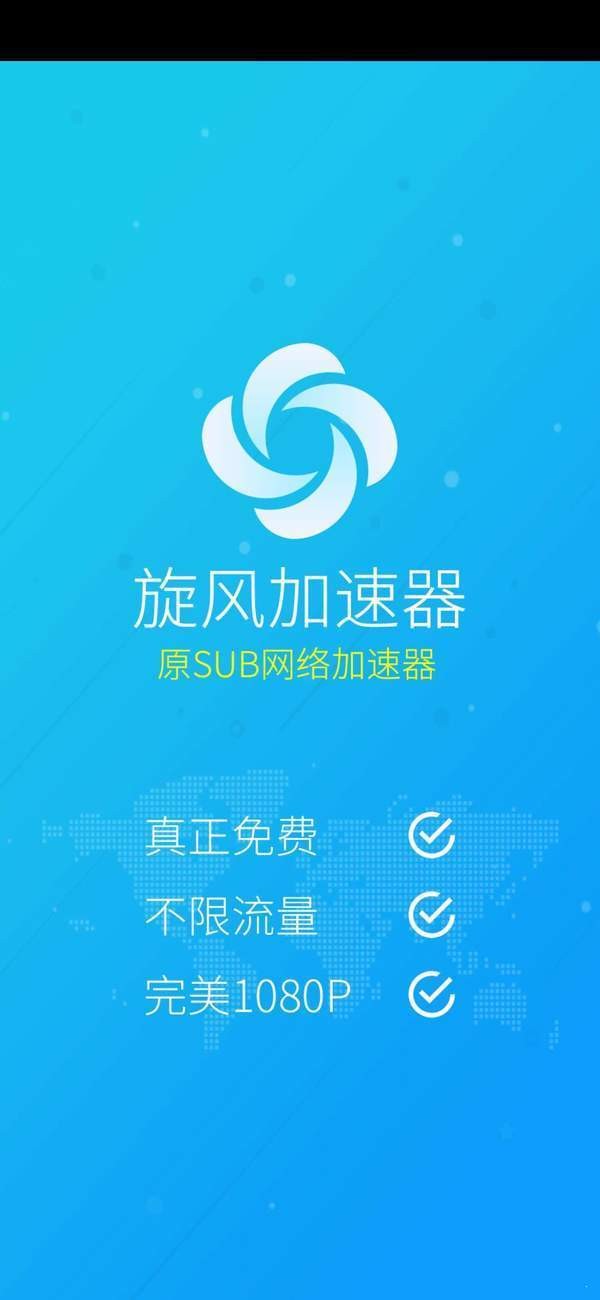 旋风海外加速器永久免费版