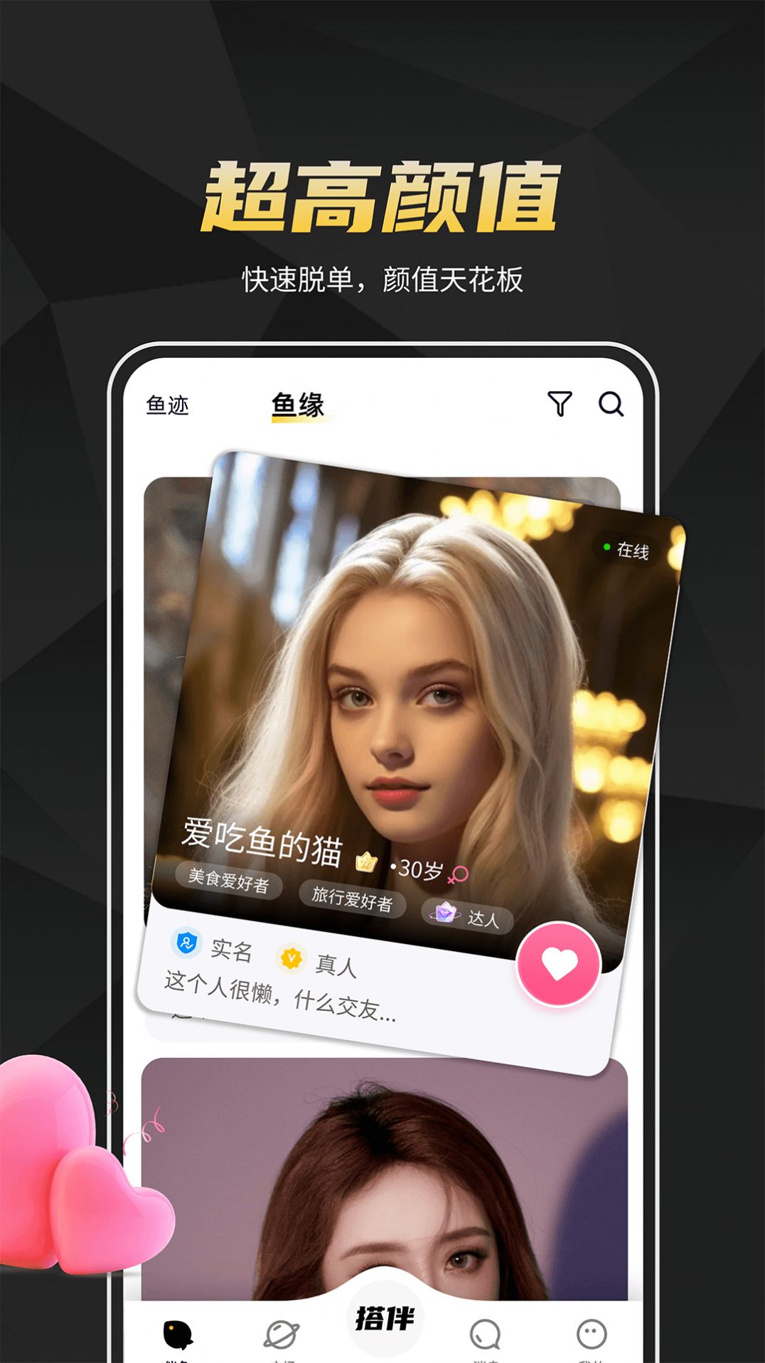 伴鱼社交官方版app下载安装图片1