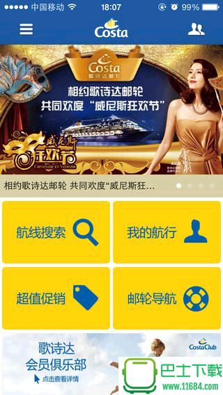 歌诗达邮轮手机版下载-歌诗达邮轮安卓版下载v2.3.3