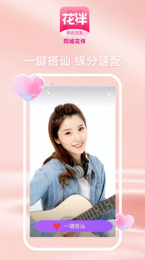 同城花伴聊天交友最新版app下载图片1