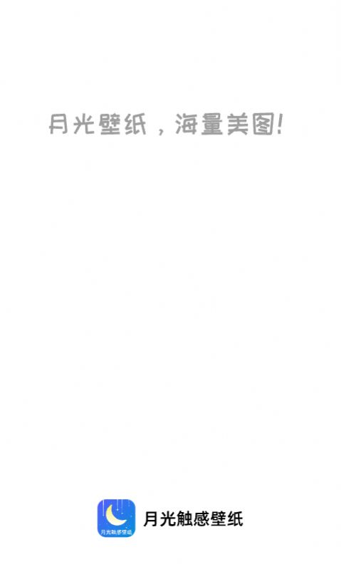 月光触感壁纸安卓版app最新下载图片1