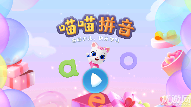 喵喵拼音
