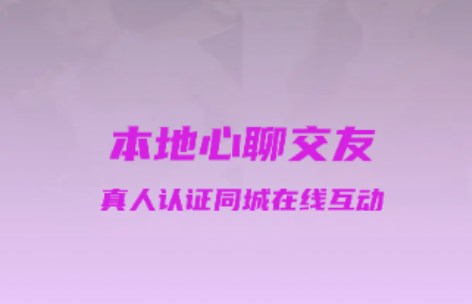 本地心聊交友