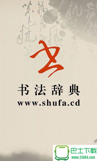 书法字典辞典安卓版下载-书法字典辞典手机版下载v3.4