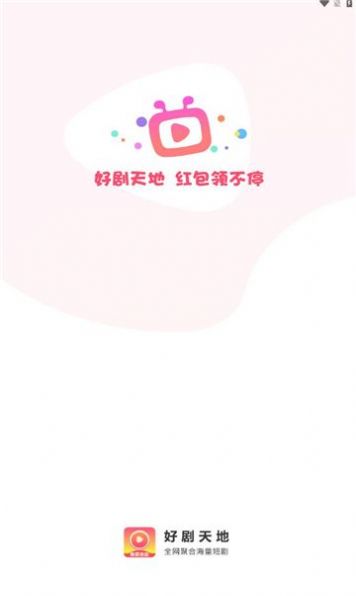 好剧天地app下载官方正版图片1