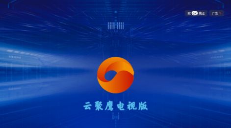 云聚鹰BOX电视盒子最新版app下载安装图片1