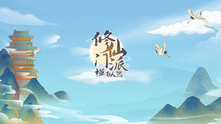 修仙门派模拟器
