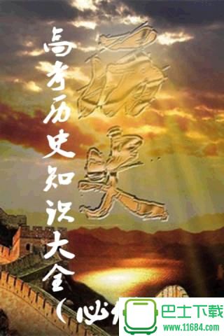 历史宝典最新版下载-历史宝典安卓版下载v1.08