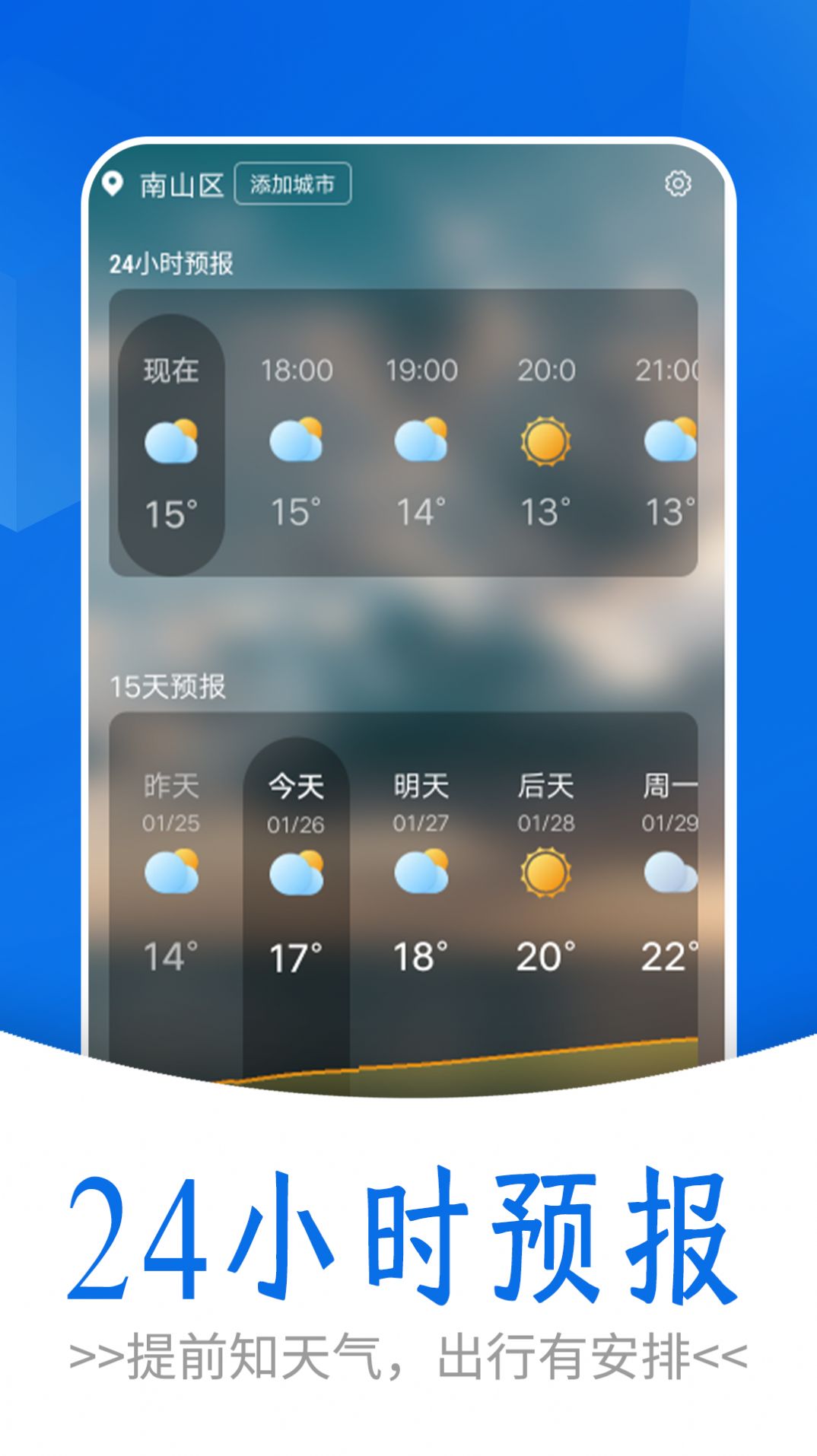 清爽天气预报手机版app官方下载图片2