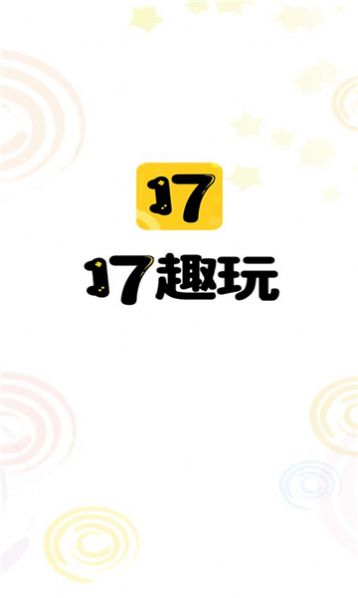17趣玩游戏盒子安卓版app下载安装图片1