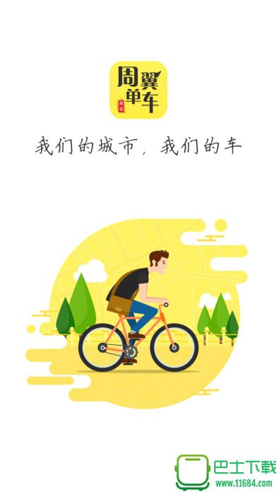 周翼共享单车手机版下载-周翼共享单车安卓版下载v1.12.0
