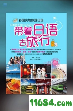 带着日语去旅行最新版下载-带着日语去旅行安卓版下载v2.85.138