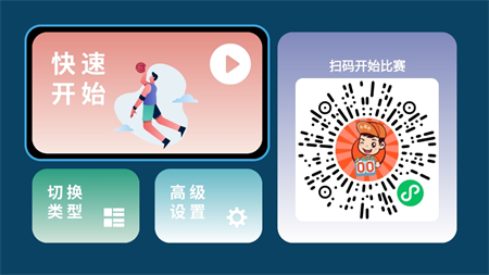 小赛匠记分器