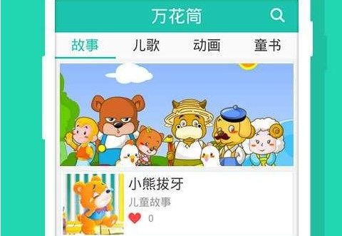 万花筒故事APP下载-万花筒故事安卓版下载v2.6.0