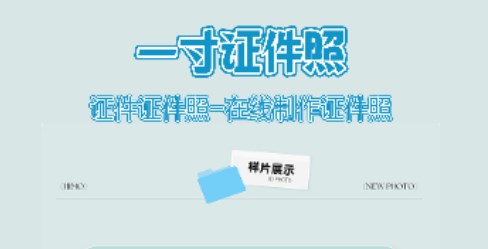一寸照片家