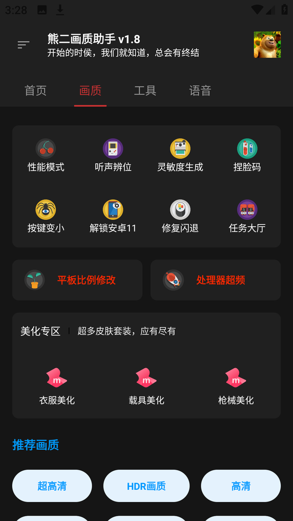熊二画质助手_2.6.apk