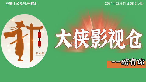 大侠影视
