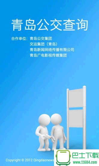 青岛公交查询最新版下载-青岛公交查询手机版安卓版下载v4.8.0