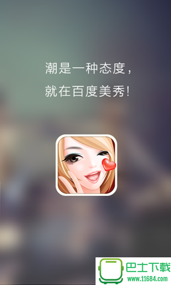 百度美秀手机版下载-百度美秀安卓版下载v3.0.1
