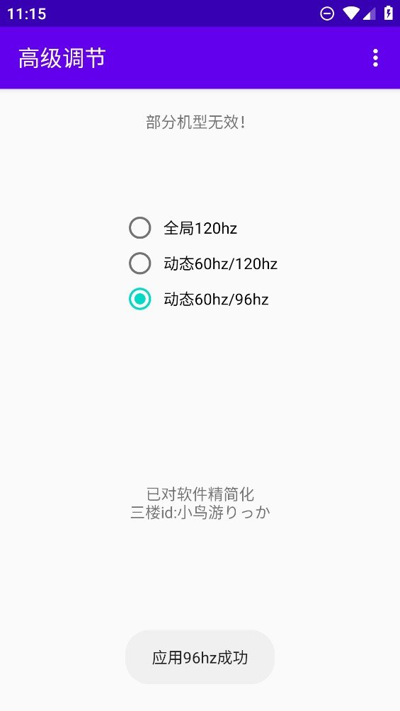 高级调节app全局120hz