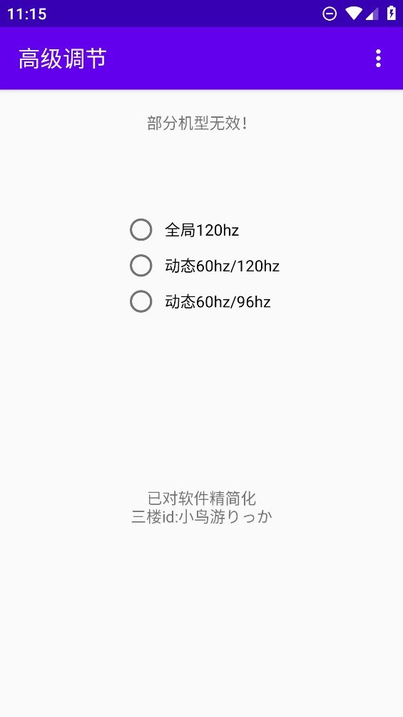 高级调节app全局120hz