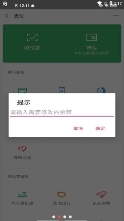微信余额修改器免费版无水印