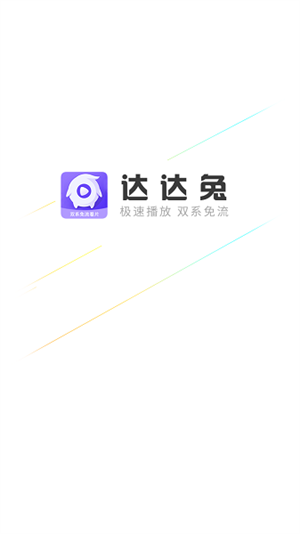 达达兔软件免费