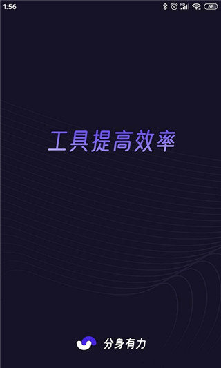 分身有力最新版app