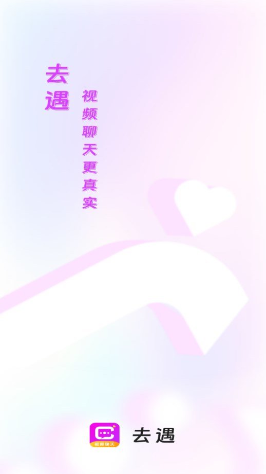 去遇app