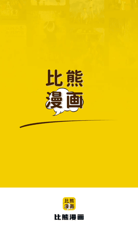比熊漫画破解版免费