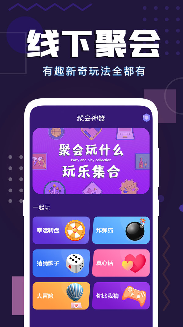 聚会神器app