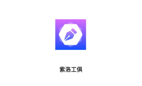 紫洛工俱