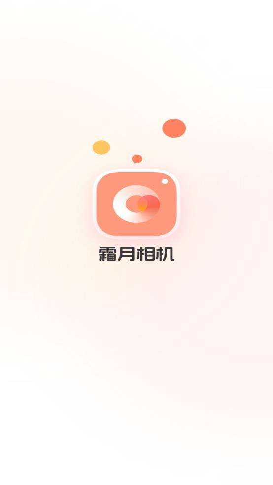 霜月相机最新版