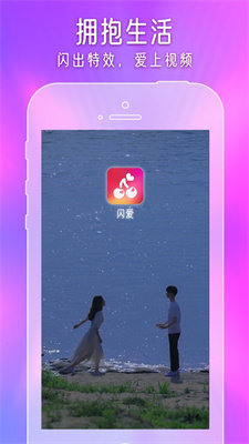 闪爱APP
