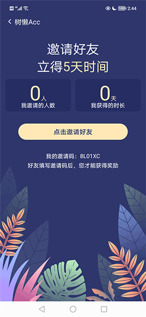 树懒Acc(无限免费版)免费