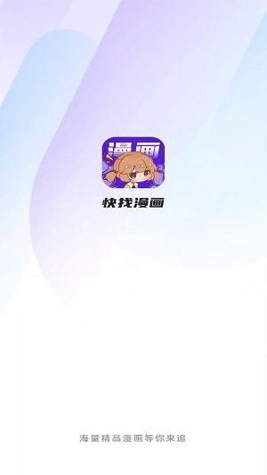 快找漫画